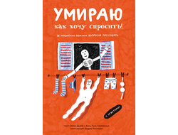 Умираю как хочу спросить: 38 вопросов про смерть. Кантавелья Х.- А., Дьюти Э.