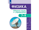 Физика. Сборник задач и упражнений. 7-9 классы/Лозовенко (Просв.)