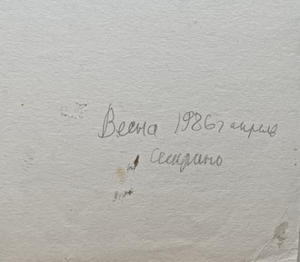 "Берёза" бумага акварель Попенков Я.И. 1980-е годы