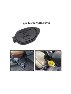 Крышка бачка омывателя Toyota 85316-26030