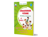 Смысловое чтение. Тренажёр для школьников. 4 кл./Шейкина (Планета)