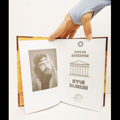 Сергей Алексеев. Изгой Великий.
