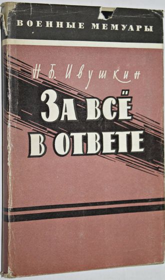 Ивушкин Н.Б. За все в ответе. Военные мемуары. М.: Воениздат.1969.
