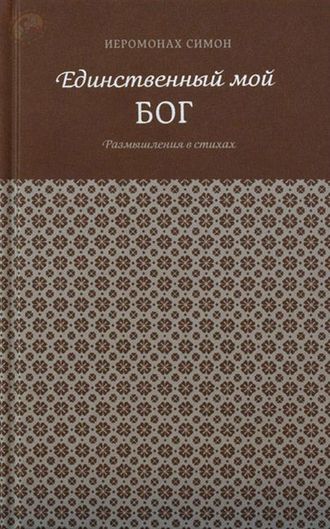 Иеромонах Симон (Бескровный) "Единственный мой Бог. Размышления в стихах"