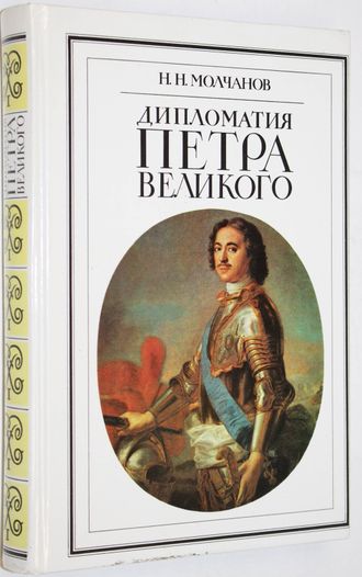 Молчанов Н.Н. Дипломатия Петра Великого. М.: Международные отношения. 1990г.