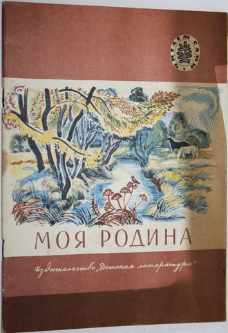 Моя Родина. Стихи, рассказы. Рис.И.Захаровой. М.: Детская литература. 1982г.