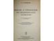 Цубербиллер О.Н. Задачи и упражнения по аналитической геометрии. М.: Наука. 1966г.
