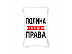 Подушка Полина Всегда Права