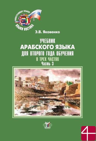 Учебник арабского языка для второго года обучения. В трех частях. Часть 3. Э.В. Яковенко