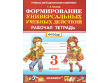 УМК Формирование универсальных учебных действий 3 кл. Рабочая тетрадь/Козина (Экзамен)