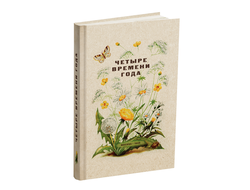 Четыре времени года. Книга для воспитателя детского сада. Бианки В.В., Веретенникова С.А., Клыков А.А. 1949
