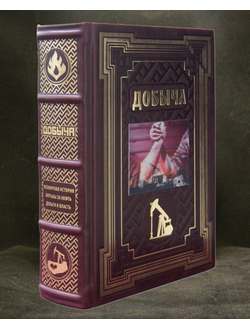 книга Добыча в кожаном переплете