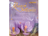 Журнал &quot;Колесо Жизни&quot; Украина № 2 март 2008 год