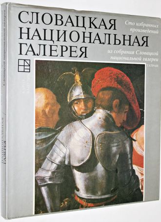 Карол Вацулик. Словацкая национальная галерея. Сто избранных произведений из собрания Словацкой национальной галереи. Братислава: Татран. 1988г.