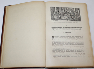 Итоги науки в теории и практике. Том 5: Жизнь. М.: Изд. Т-ва `Мир`, 1912.