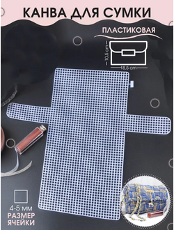 Канва пластиковая для сумки и фурнитура