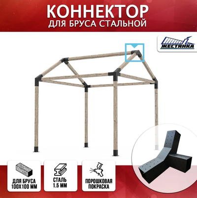 Коннектор №12 для бруса 100х100 мм, тройной