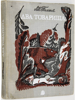 Толстой Л.Н. Два товарища. М.: Детская литература. 1978г.