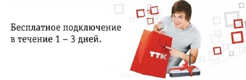 Бесплатно Подключить Дома Интернет от ТТК