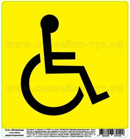 Наклейки ИНВАЛИД в АВТО оптом от 8 р. купить знаки на машину, на стекло табличка дети в автомобиле.