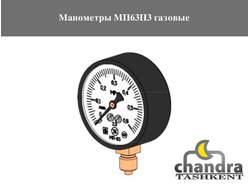 Манометры МП63П3 газовые