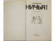 Верховский Л. Ничья! М.: Физкультура и спорт. 1979г.