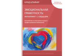 Тренинг Эмоциональной грамотности-1  и Тренинг Эмоциональной Грамотности-2