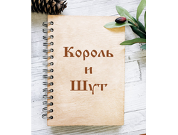 Скетчбук Король и Шут №3