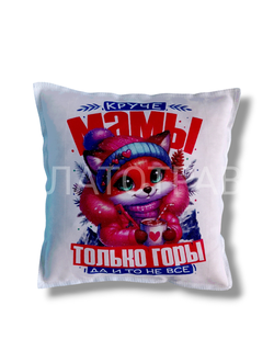 Подушка Ароматная  "Круче мамы только горы"