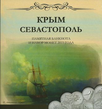 Альбом "Крым Севастополь, памятная банкнота и набор монет 2015 года"