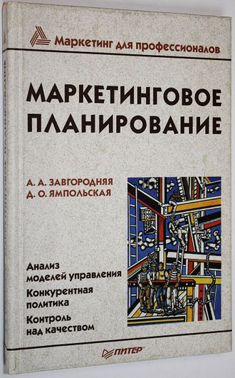 Завгородняя А.А.,Ямпольская Д.О. Маркетинговое планирование. СПб.: Питер. 2002г.