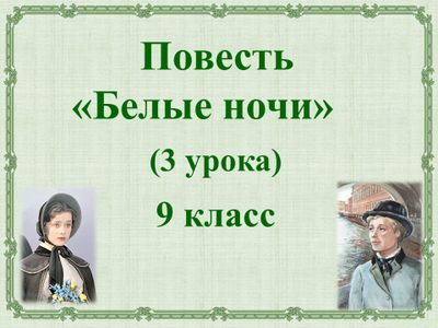 Я сентиментальный человек. Белые ночи достоевский анализ произведения. Ф. Достоевский белые ночи система уроков. Белые ночи презентация 9 класс.
