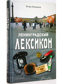 Богданов И.А. Ленинградский лексикон. М.: Центрополиграф. 2009.