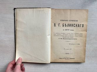Собрание сочинений В.Г. Белинского в шести томах. Том IV (в старой орфографии)