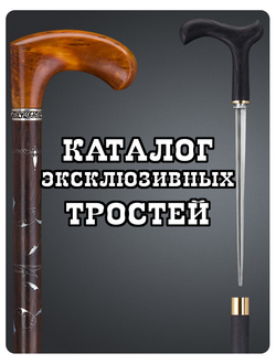 КАТАЛОГ ЭКСКЛЮЗИВНЫХ ТРОСТЕЙ