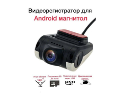 Видеорегистратор для автомагнитол на андроиде