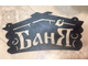 Табличка баня