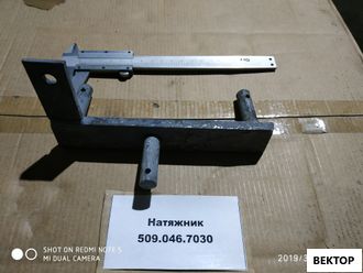 Натяжник 509.046.7030