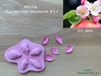 Молд «Лепестки яблони #1» (ELF_decor)