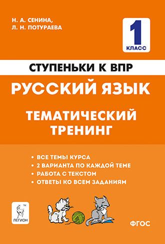 Русский язык 1 кл. Ступеньки к ВПР. Тематический тренинг/Сенина (Легион)