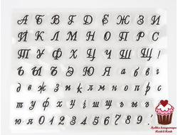 Штамп Алфавит русский прописной
