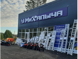 У МИХАЛЫЧА | с. Тюнево, ул. Геологов, дом 9