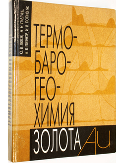 Ляхов Ю. В. и др. Термобарогеохимия золота. Львов: Свит. 1995г.