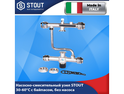 Насосно-смесительный узел STOUT  30-60°C с байпасом, без насоса, Италия