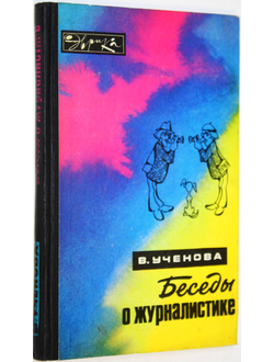 Ученова В. Беседы о журналистике. Серия: Эврика. М.: Молодая гвардия. 1978г.