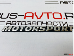 Шильдик эмблема на авто Motorsport