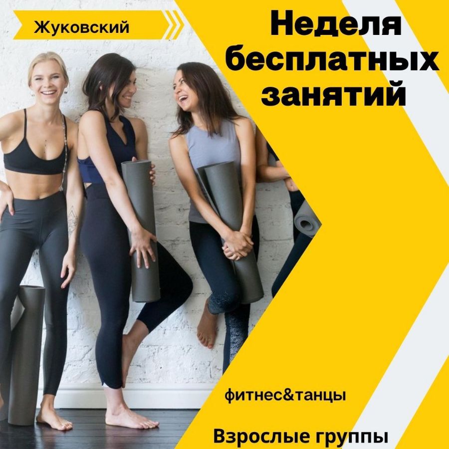 фитнес в Жуковском танцы в Жуковском пилатес в Жуковском Zumba воздушные полотна Pole Dance