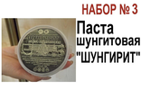 Набор №3 (ШП и ШЭ). Паста шунгитовая &quot;ШУНГИРИТ&quot; - уникальное средство! Применяется при кожно-аллергических и суставных заболеваниях, всего опорно-двигательного аппарата. Купирует болевой синдром очень быстро, иногда - уже после первой аппликации!
