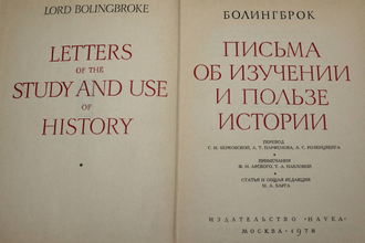 Болингброк. Письма об изучении и пользе истории. М.: Наука. 1978г.