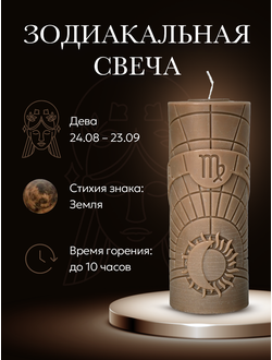 Свеча зодиакальная "Дева" стихия земля